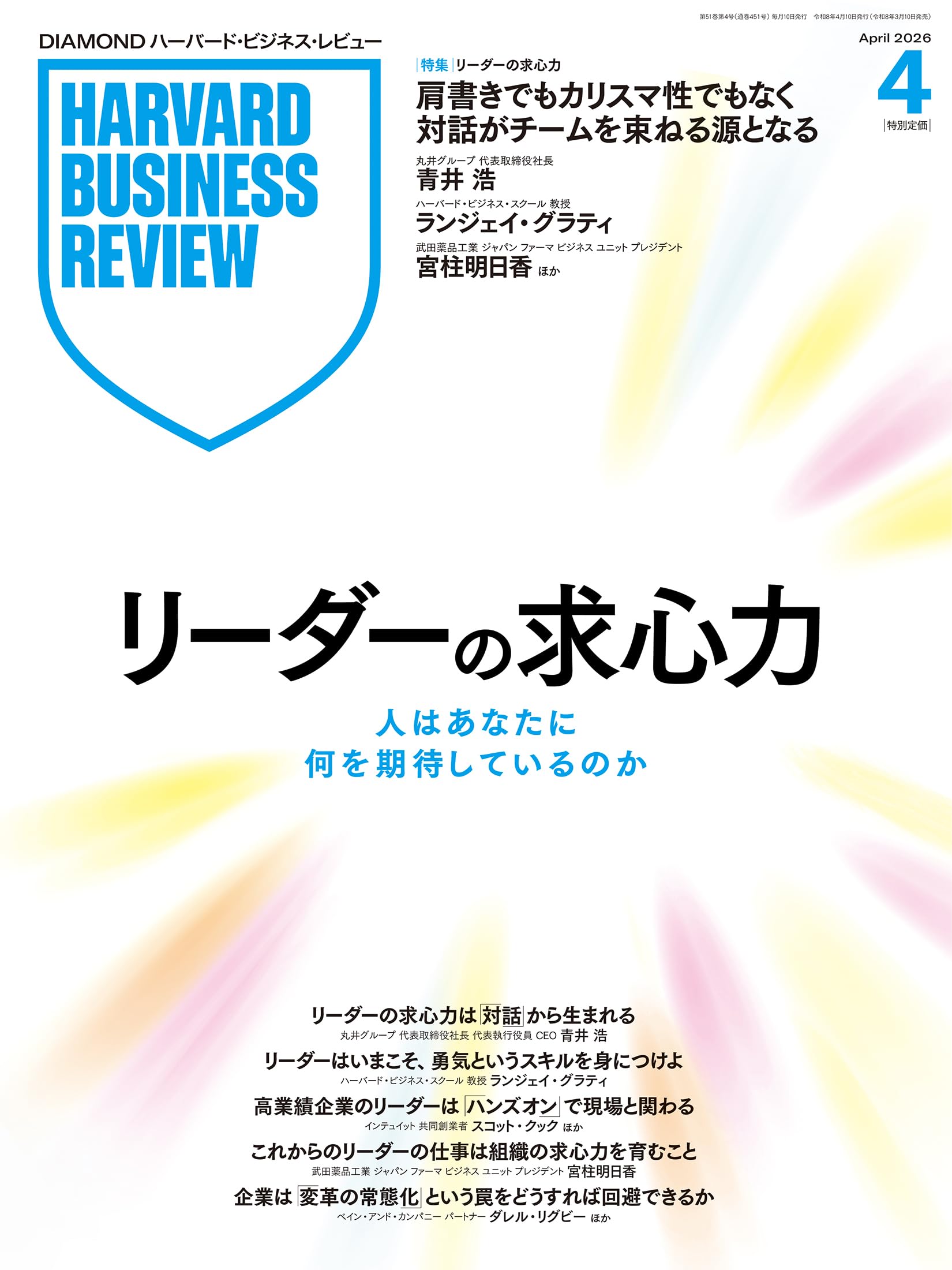 キーストーン戦略 DIAMOND ハーバード・ビジネス・レビュー セット売り DIAMONDハーバード・ビジネス・レビュー 2026年4月号 特集「リーダーの